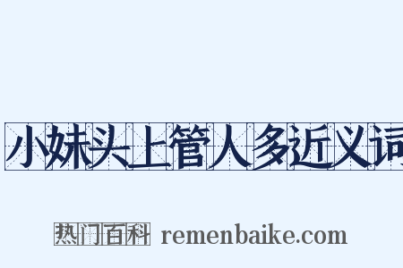 小妹头上管人多近义词是什么意思的图片